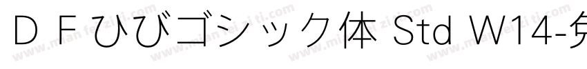 ＤＦひびゴシック体 Std W14字体转换